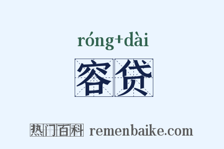 容贷是什么意思的图片